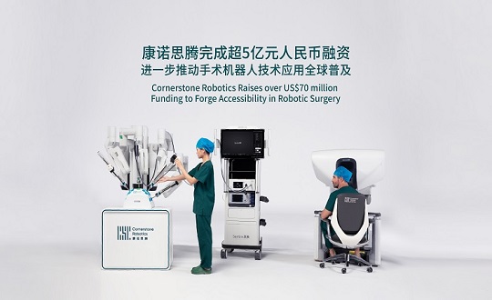 康诺思腾完成超5亿元人民币融资，进一步推动手术机器人技术应用全球普及