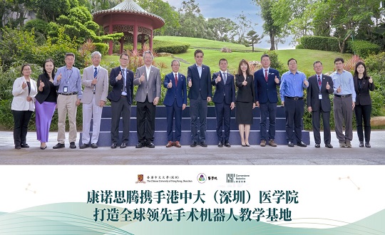 重磅合作！康诺思腾携手港中大（深圳）医学院打造全球领先手术机器人教学基地