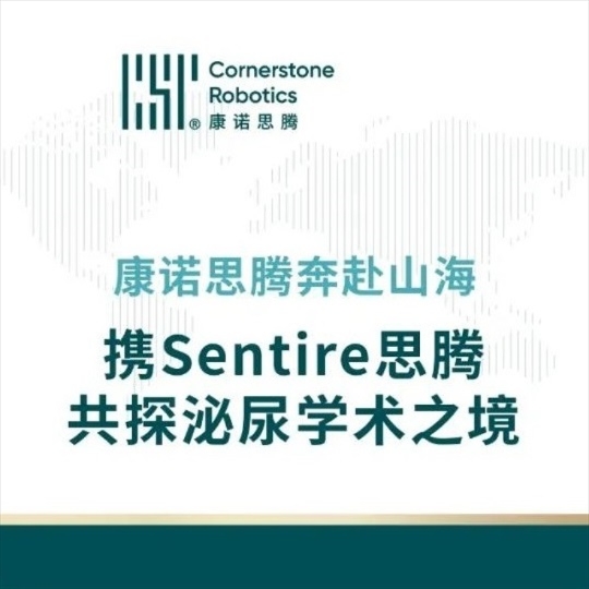 康诺思腾奔赴山海，携Sentire思腾共探泌尿学术之境