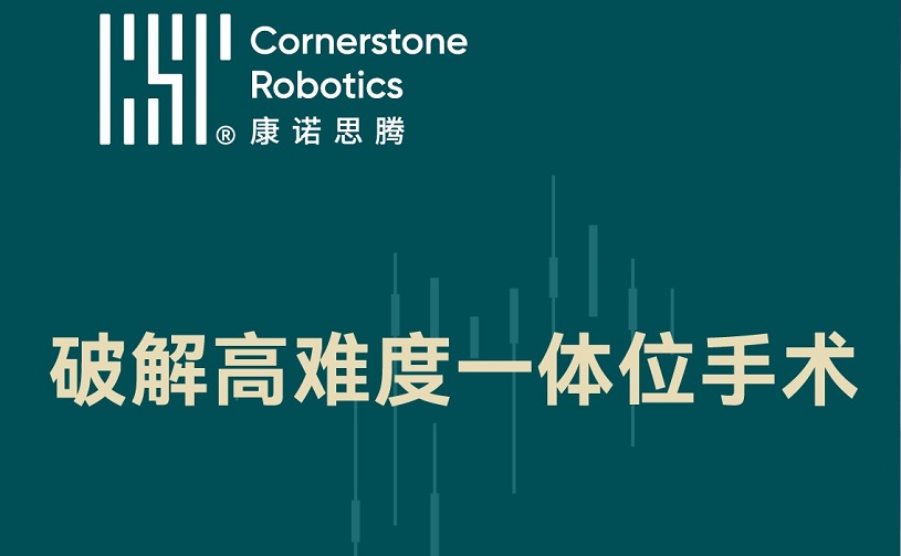 破解高难度一体位手术，思腾“一箭三雕”显实力